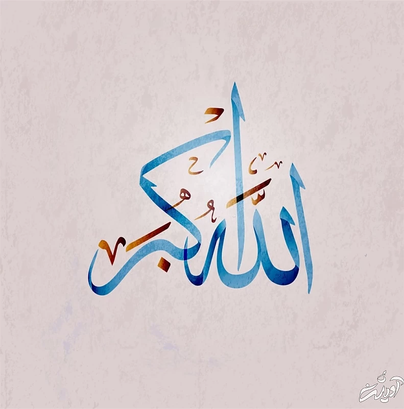 فواید گفتن ذکر الله اکبر